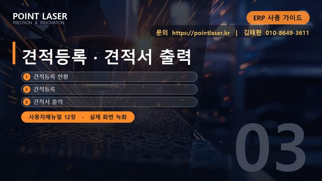 견적등록 · 견적서 출력