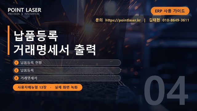 납품등록 · 거래명세서 출력