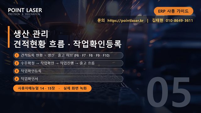 생산 관리 - 견적현황 흐름 · 작업확인등록