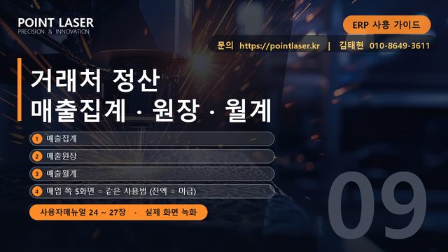 거래처 정산 - 매출집계 · 원장 · 월계