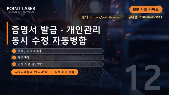 증명서 · 개인관리 · 동시 수정
