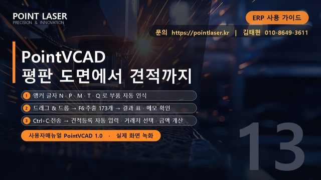 PointVCAD - 평판 도면에서 견적까지
