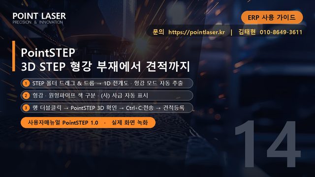 PointSTEP - 3D STEP 형강 부재에서 견적까지