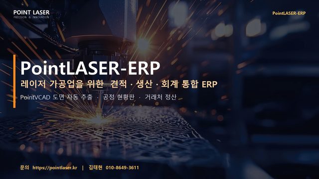 소개영상 - 레이저 가공업 ERP, PointLASER
